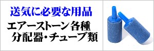 エアーストーンなど