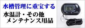 水温計・その他メンテナンス用品